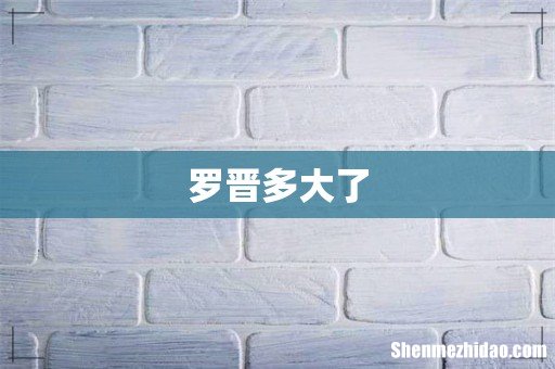 罗晋多大了