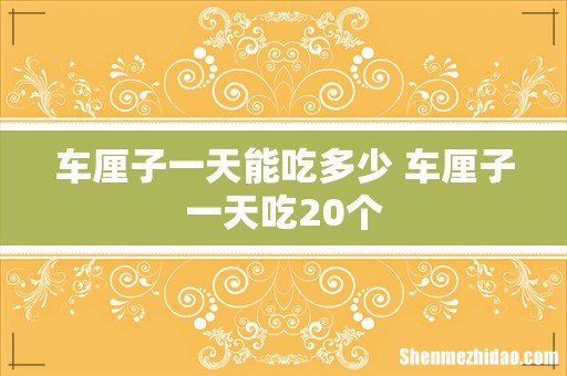 车厘子一天能吃多少 车厘子一天吃20个