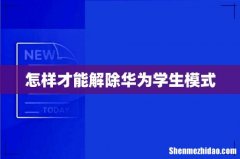怎样才能解除华为学生模式