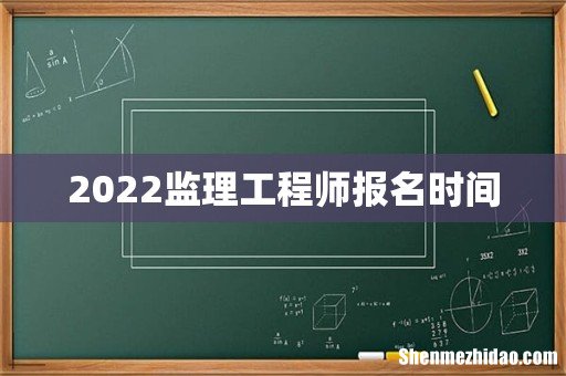 2022监理工程师报名时间