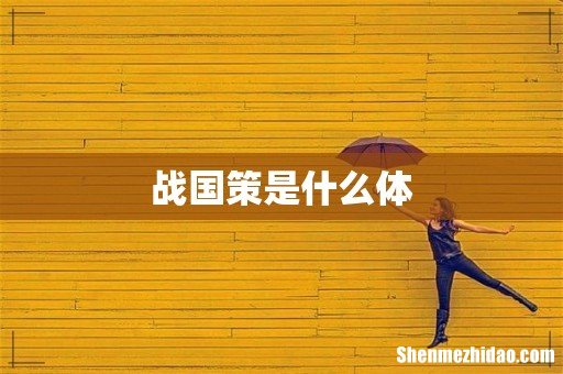 战国策是什么体