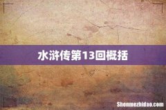水浒传第13回概括