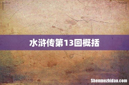 水浒传第13回概括