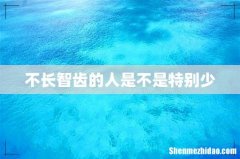 不长智齿的人是不是特别少
