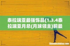 1.3.4泰拉瑞亚月总(月球领主 泰拉瑞亚最强饰品前最强的射手、战士套装，饰品，武器)
