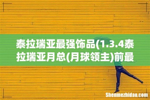 1.3.4泰拉瑞亚月总(月球领主 泰拉瑞亚最强饰品前最强的射手、战士套装,饰品,武器)