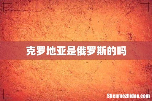 克罗地亚是俄罗斯的吗