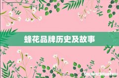 蜂花品牌历史及故事
