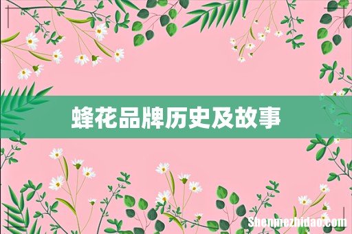 蜂花品牌历史及故事