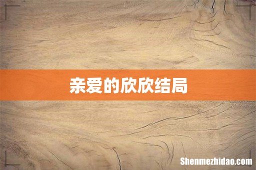 亲爱的欣欣结局