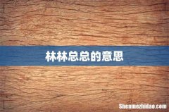 林林总总的意思
