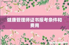 健康管理师证书报考条件和费用