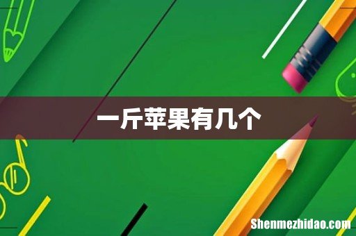 一斤苹果有几个