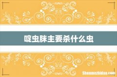 啶虫脒主要杀什么虫