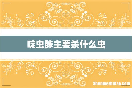 啶虫脒主要杀什么虫