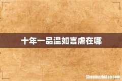十年一品温如言虐在哪