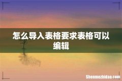 怎么导入表格要求表格可以编辑
