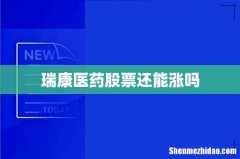 瑞康医药股票还能涨吗