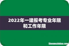 2022年一建报考专业年限和工作年限
