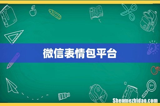 微信表情包平台