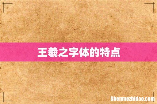 王羲之字体的特点
