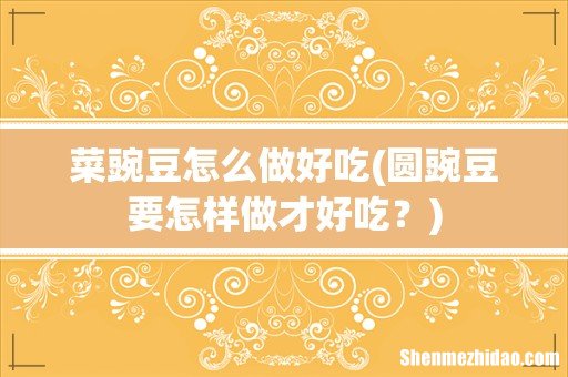 圆豌豆要怎样做才好吃? 菜豌豆怎么做好吃