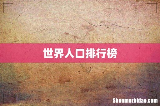 世界人口排行榜