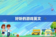 好听的游戏英文