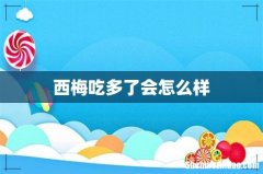 西梅吃多了会怎么样