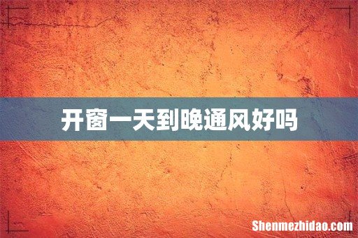 开窗一天到晚通风好吗