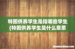 特困供养学生是什么意思 特困供养学生是指哪些学生