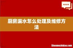 厨房漏水怎么处理及维修方法