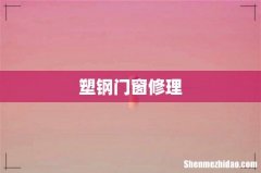 塑钢门窗修理