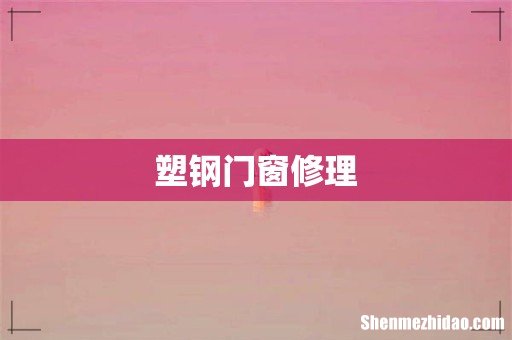 塑钢门窗修理