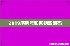 2019序列号和密钥激活码