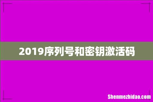 2019序列号和密钥激活码
