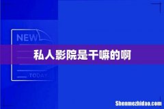 私人影院是干嘛的啊
