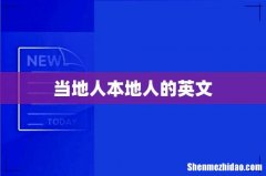 当地人本地人的英文