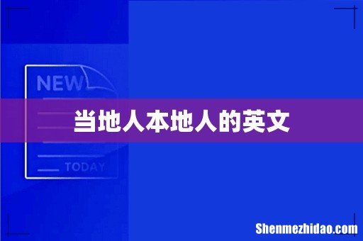 当地人本地人的英文
