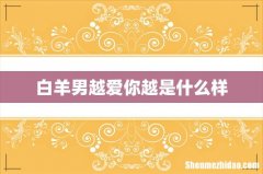 白羊男越爱你越是什么样