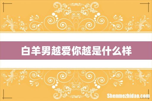 白羊男越爱你越是什么样