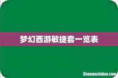 梦幻西游敏捷套一览表