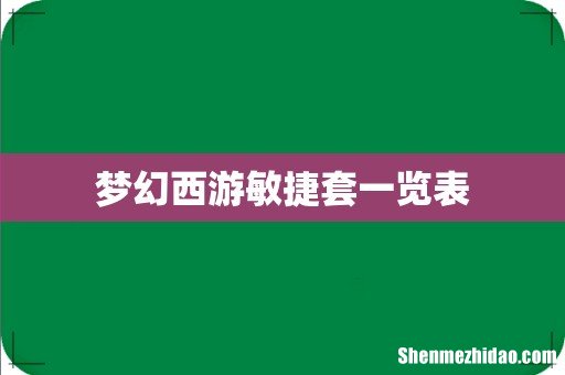 梦幻西游敏捷套一览表