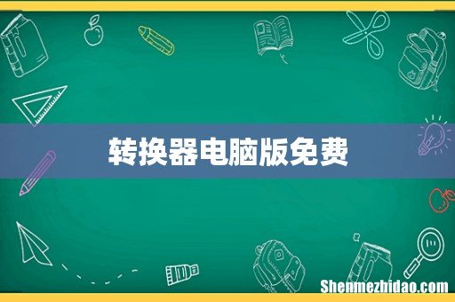 转换器电脑版免费