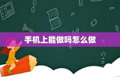 手机上能做吗怎么做