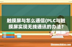 PLC与触摸屏实现无线通讯的办法？ 触摸屏与怎么通信
