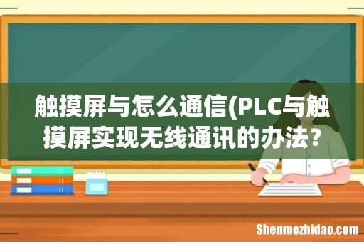 PLC与触摸屏实现无线通讯的办法？ 触摸屏与怎么通信