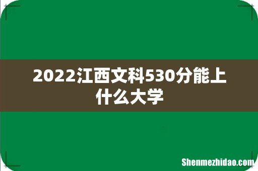 2022江西文科530分能上什么大学