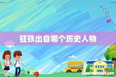 狂铁出自哪个历史人物