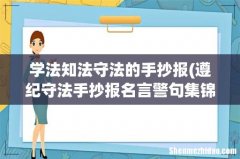 遵纪守法手抄报名言警句集锦 学法知法守法的手抄报